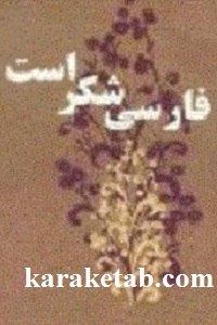 فارسی شکر است