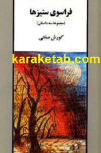 کتاب-فراسوی-ستیزها.jpg
