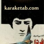 فردا روشن است