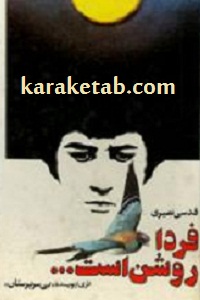 فردا روشن است