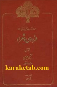 کتاب-فردوسی-و-شعر-او.jpg