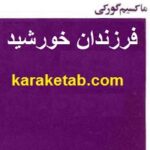 فرزندان خورشید