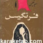 کتاب فرنگیس