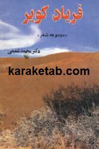 فریاد کویر