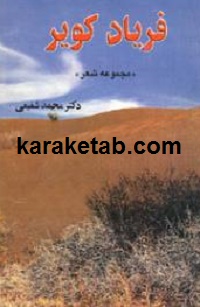 کتاب-فریاد-کویر.jpg