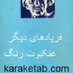 فریادهای دیگر و عنکبوت رنگ