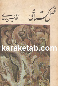 فصل گستاخی