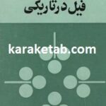 کتاب فیل در تاریکی