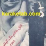 قتل خانم مگ گینتی