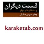 قسمت دیگران و داستانهای دیگر