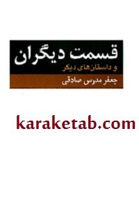 قسمت دیگران و داستانهای دیگر