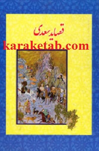 کتاب-قصاید-سعدی.jpg