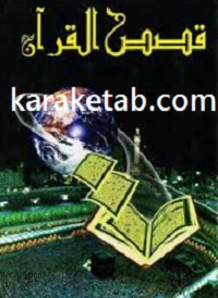 کتاب قصص قرآن