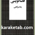 قصه نویسی
