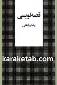 قصه نویسی