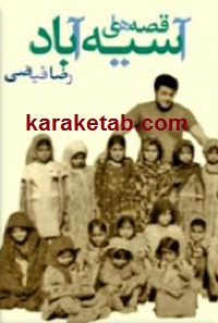 قصه های آسیه آباد