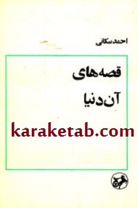 قصه های آن دنیا