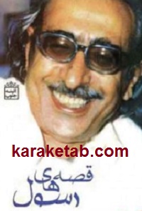 قصه های رسول پرویزی
