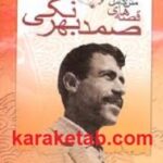 قصه های صمد بهرنگی