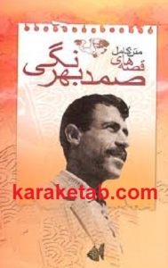 قصه های صمد بهرنگی