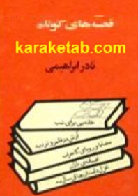 قصه های کوتاه