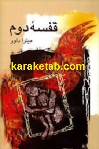 قفسه دوم