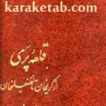 قلعه پری