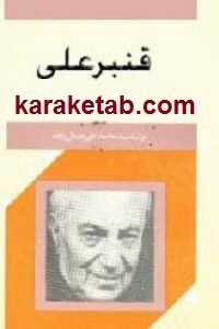 قنبر علی