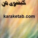 كلاهي از گيسوی من
