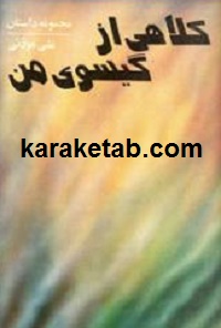 کتاب-كلاهي-از-گيسوی-من.jpg