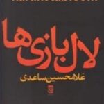 لال بازی ها