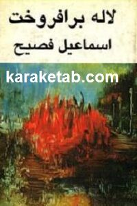 لاله بر افروخت