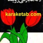لاله ها باز می رویند
