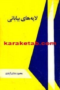 لایه های بیابانی