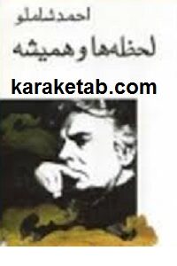 لحظه ها و همیشه