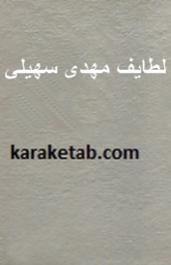 لطایف مهدی سهیلی