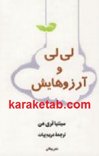 کتاب-لی-لی-و-آرزوهایش.jpg