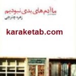 ما آدم های بدی نبودیم