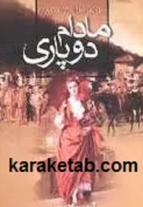 مادام دو پاری