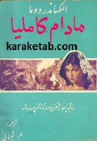 مادام کاملیا