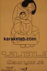 مادرانه در ادب ارمن
