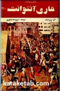 ماری آنتوانت