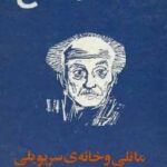 مانلی و خانه ی سریویلی