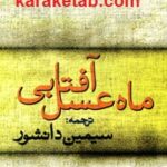 ماه عسل آفتابی