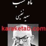 رمان ماه نخشب