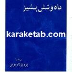 ماه و شش پشیز