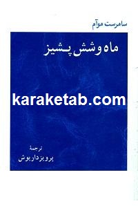 کتاب-ماه-و-شش-پشیز.jpg
