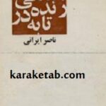 ماهی زنده در تابه