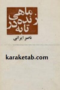 ماهی زنده در تابه