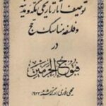 مثنوی فتوح الحرمین